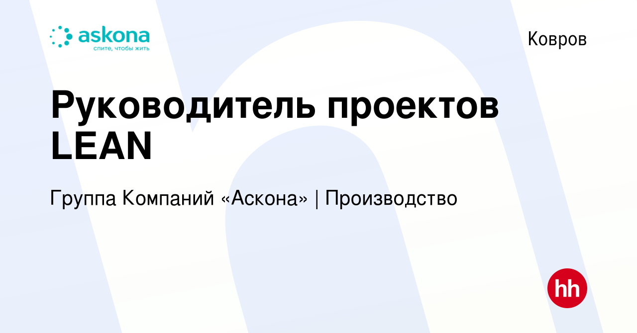 Вакансия Руководитель проектов LEAN в Коврове, работа в компании Группа  Компаний «Аскона» | Производство