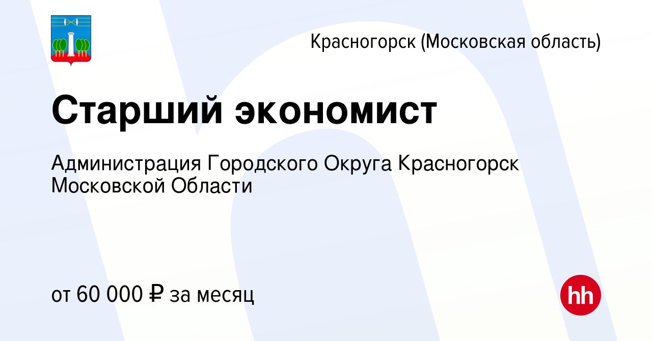 Вакансия Старший экономист в Красногорске, работа в компании Администрация  Городского Округа Красногорск Московской Области (вакансия в архиве c 24  апреля 2024)