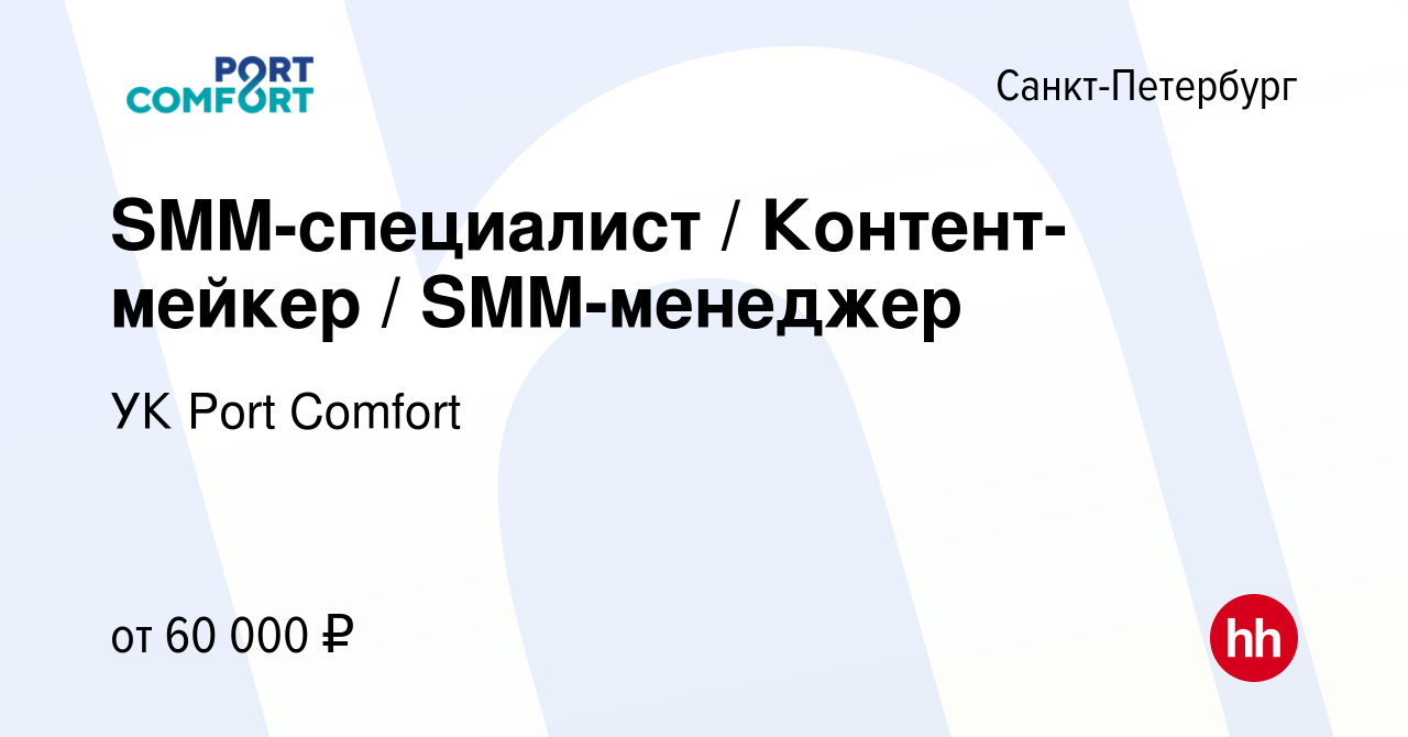 Вакансия SMM-специалист / Контент-мейкер / SMM-менеджер в Санкт-Петербурге,  работа в компании УК Port Comfort (вакансия в архиве c 24 апреля 2024)