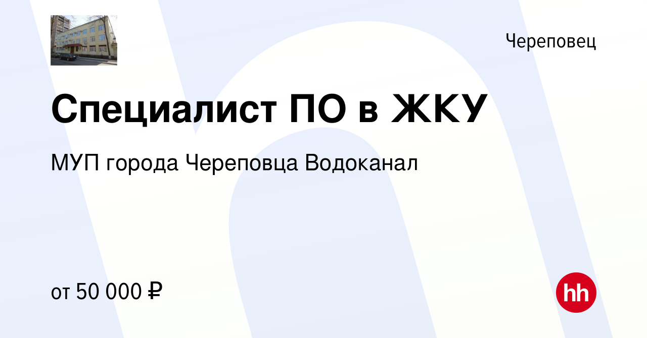 Вакансия Специалист ПО в ЖКУ в Череповце, работа в компании МУП города  Череповца Водоканал