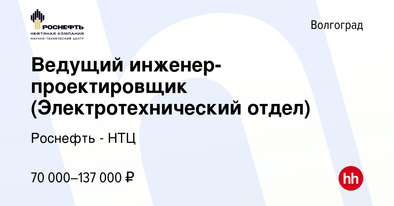 Вакансия Ведущий инженер-проектировщик (Электротехнический отдел) в  Волгограде, работа в компании Роснефть - НТЦ (вакансия в архиве c 24 апреля  2024)