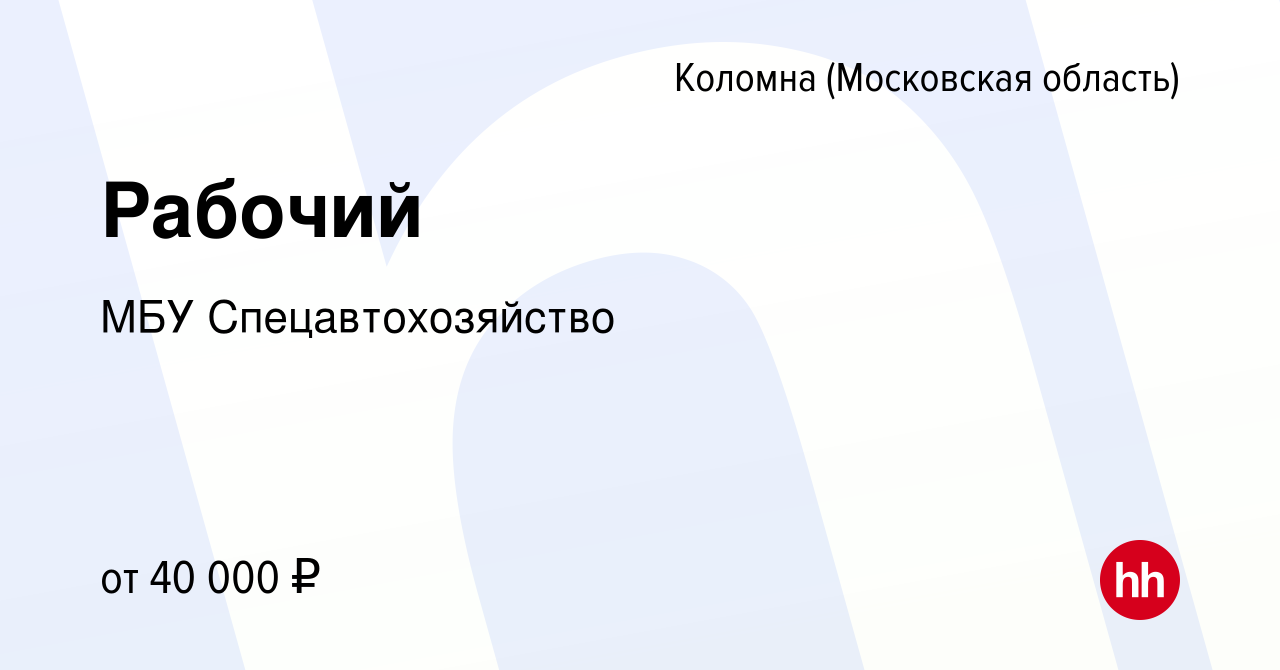 Вакансия Рабочий в Коломне, работа в компании МБУ Спецавтохозяйство  (вакансия в архиве c 24 апреля 2024)