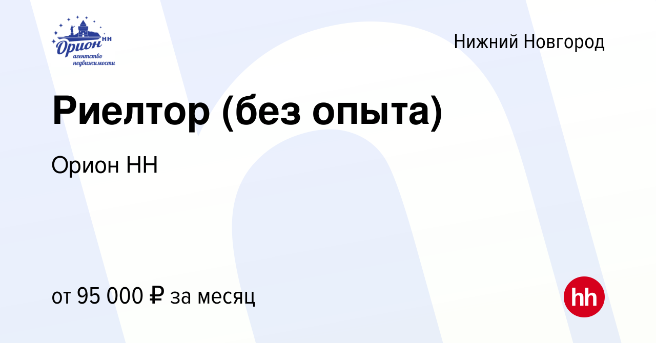 Вакансия Риелтор (без опыта) в Нижнем Новгороде, работа в компании Орион НН