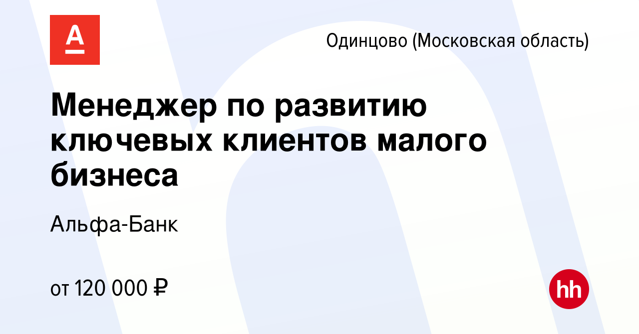 Вакансия Менеджер по развитию ключевых клиентов малого бизнеса в Одинцово,  работа в компании Альфа-Банк