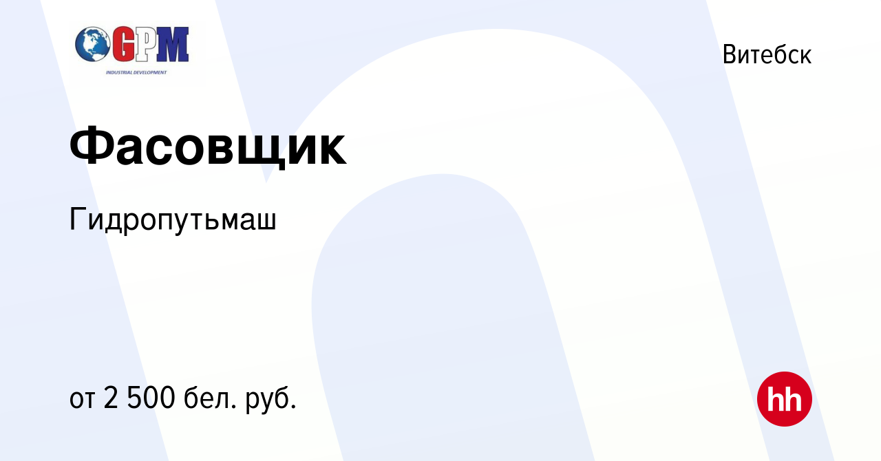 Вакансия Фасовщик в Витебске, работа в компании Гидропутьмаш (вакансия в  архиве c 24 апреля 2024)