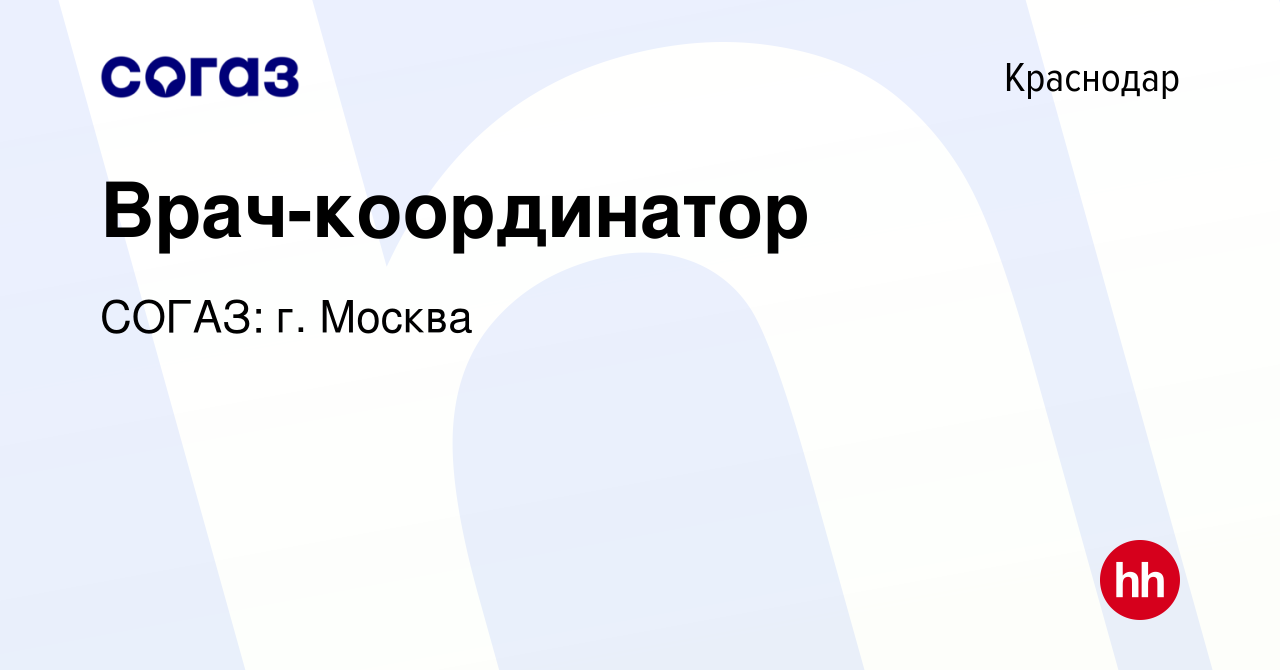 Вакансия Врач-координатор в Краснодаре, работа в компании СОГАЗ: г. Москва