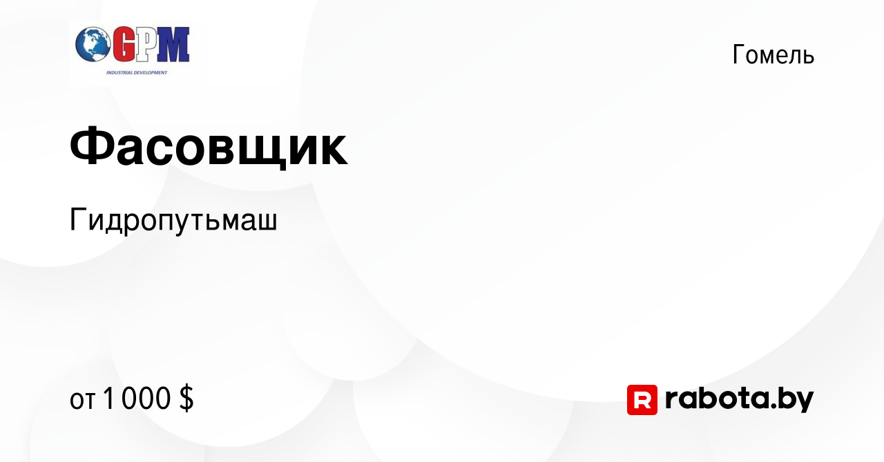 Вакансия Фасовщик в Гомеле, работа в компании Гидропутьмаш (вакансия в  архиве c 24 апреля 2024)