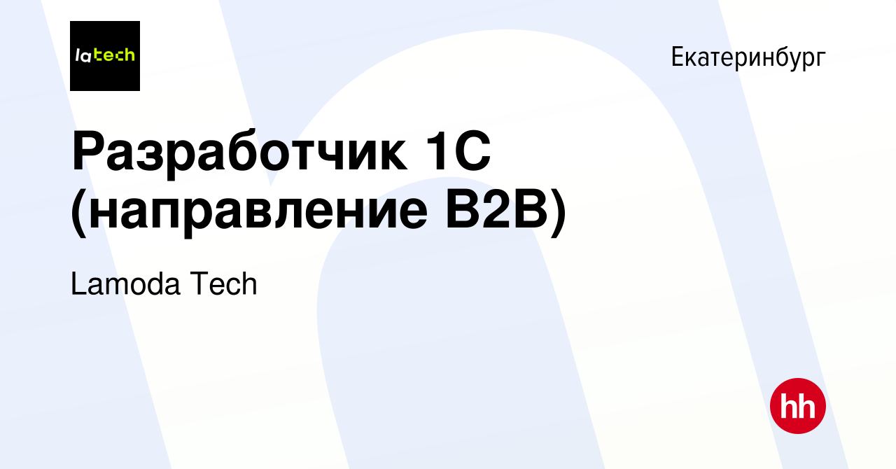 Вакансия Разработчик 1С (направление B2B) в Екатеринбурге, работа в  компании Lamoda Tech