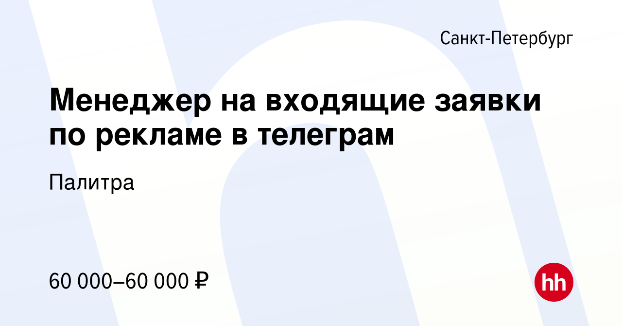 Вакансия Менеджер на входящие заявки по рекламе в телеграм в Санкт Петербурге работа в компании 5288