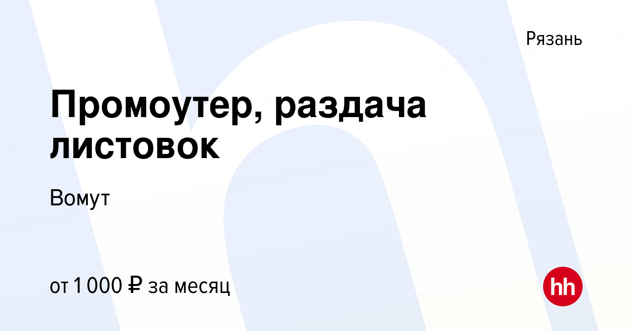 Вакансия Промоутер, раздача листовок в Рязани, работа в компании Вомут  (вакансия в архиве c 18 апреля 2024)