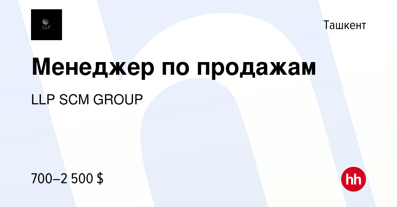 Вакансия Менеджер по продажам в Ташкенте, работа в компании LLP SCM GROUP  (вакансия в архиве c 2 мая 2024)