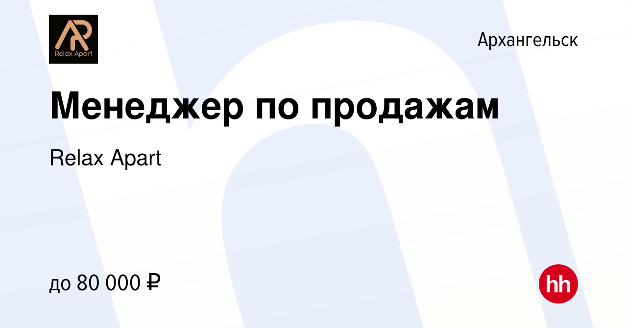 Вакансия Менеджер по продажам в Архангельске, работа в компании Relax Apart  (вакансия в архиве c 24 апреля 2024)