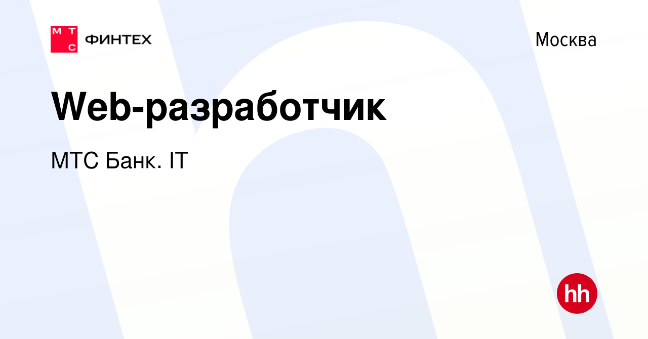 Вакансия Web-разработчик в Москве, работа в компании МТС Банк. IT