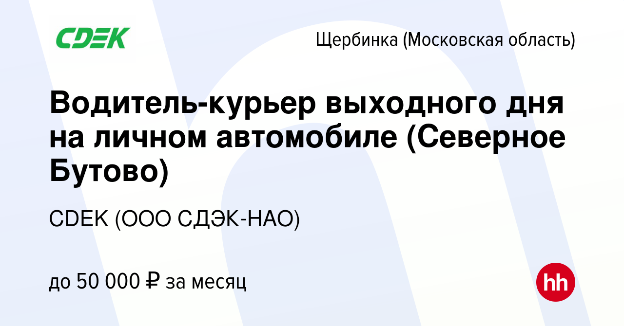 Вакансия Водитель-курьер выходного дня на личном автомобиле (Северное