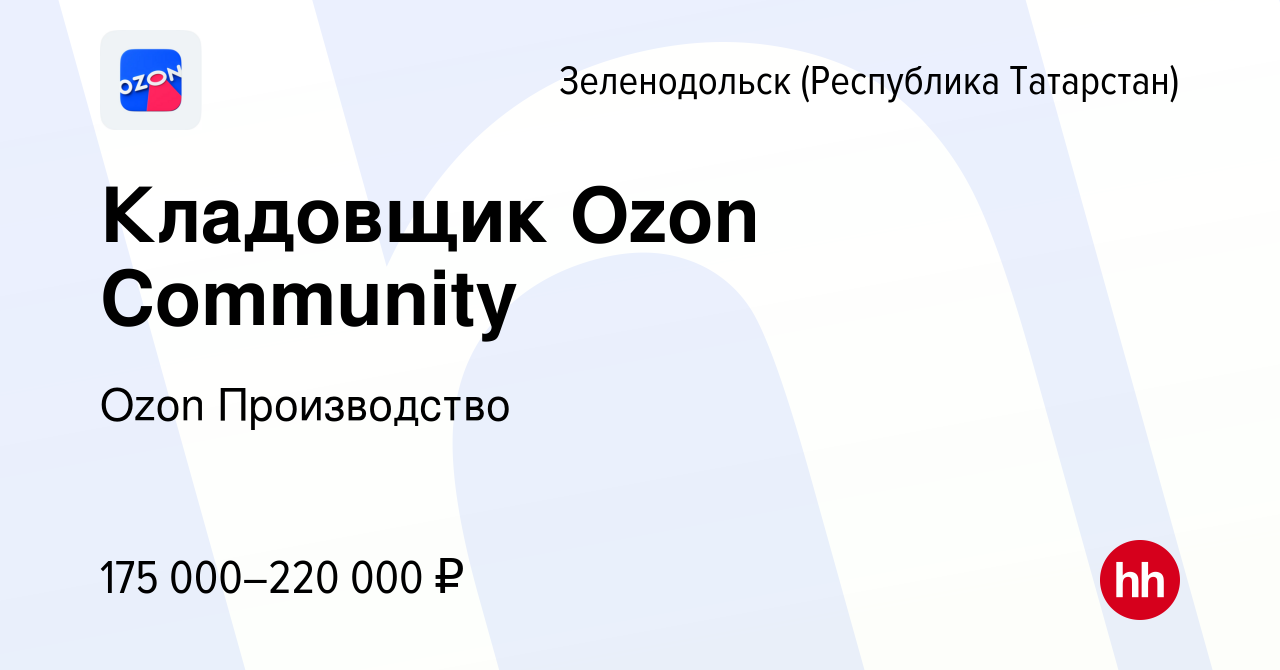 Вакансия Кладовщик Ozon Community в Зеленодольске (Республике Татарстан),  работа в компании Ozon Производство