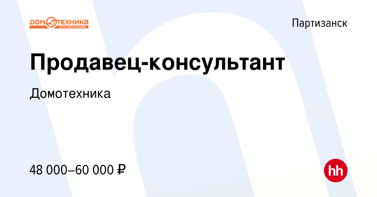 Вакансия Продавец-консультант в Партизанске, работа в компании Домотехника