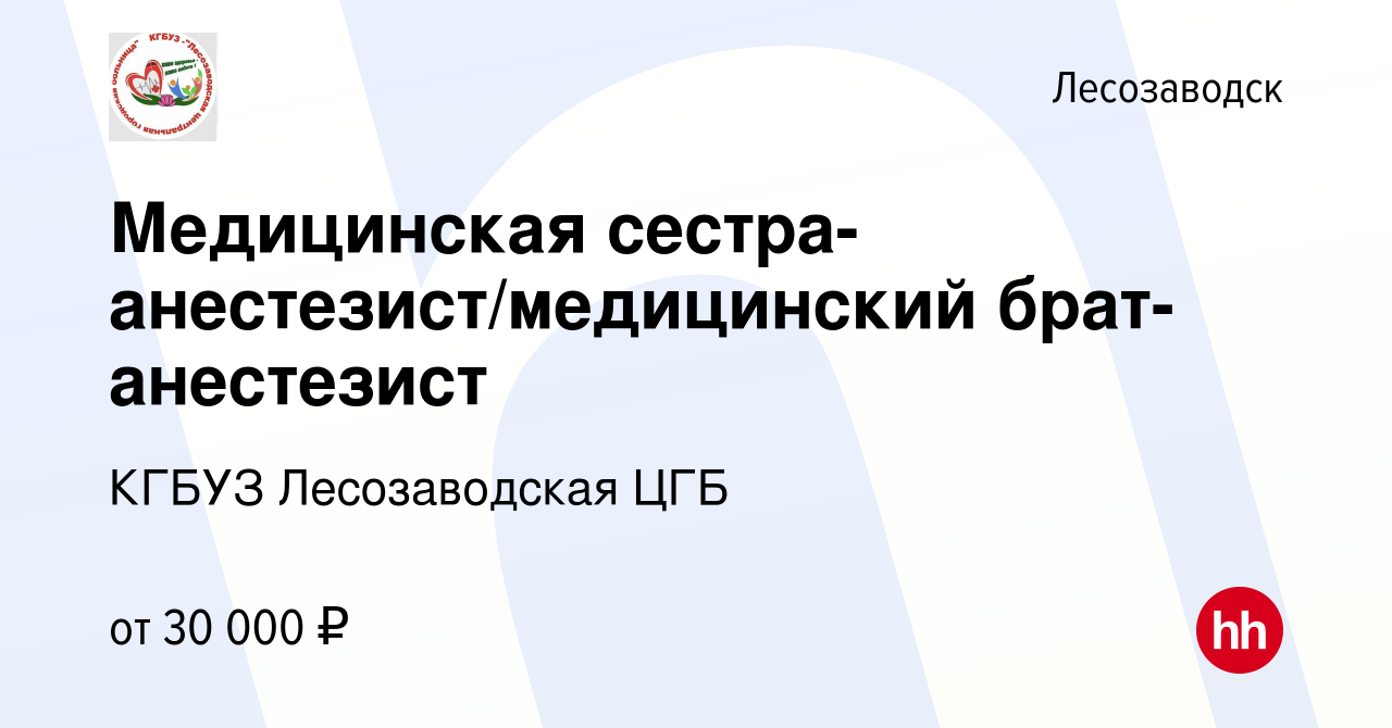 Вакансия Медицинская сестра-анестезист/медицинский брат-анестезист в  Лесозаводске, работа в компании КГБУЗ Лесозаводская ЦГБ