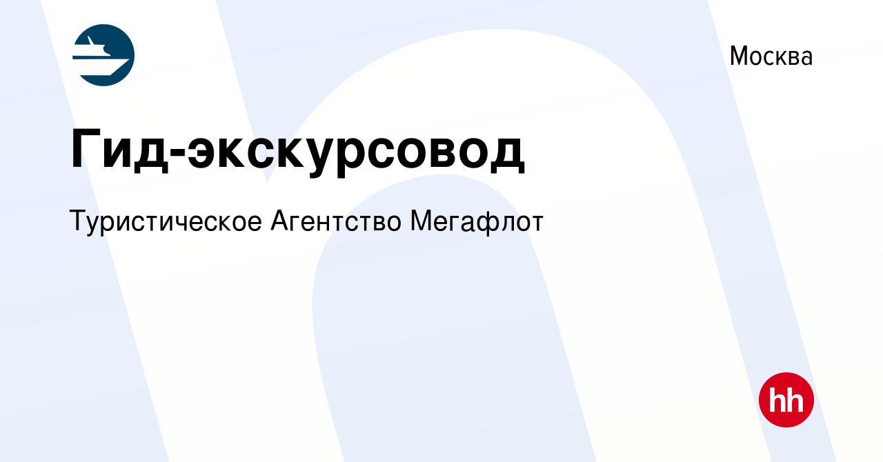 Вакансия Гид-экскурсовод в Москве, работа в компании Туристическое Агентство  Мегафлот (вакансия в архиве c 24 апреля 2024)