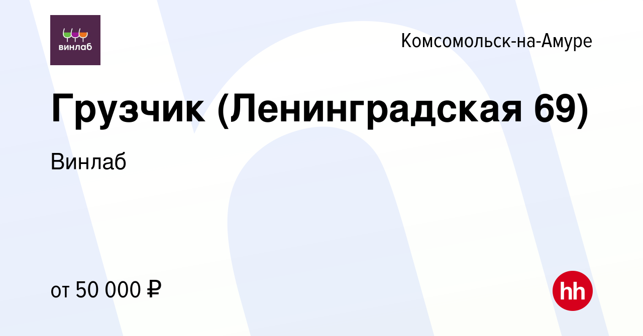 Вакансия Грузчик (Ленинградская 69) в Комсомольске-на-Амуре, работа в  компании Винлаб (вакансия в архиве c 12 мая 2024)