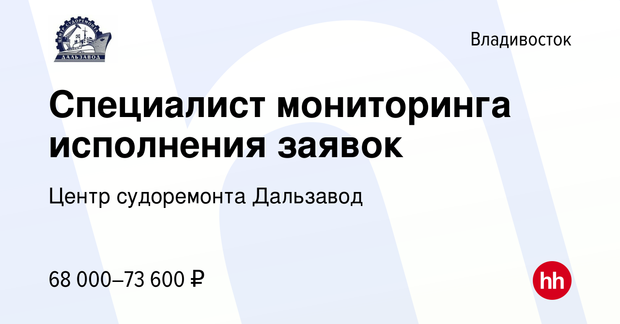 Вакансия Специалист мониторинга исполнения заявок во Владивостоке, работа в  компании Центр судоремонта Дальзавод