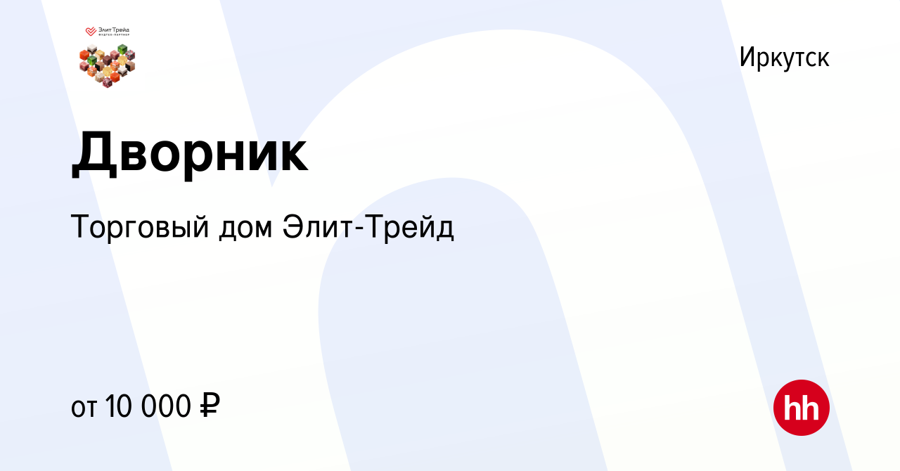 Вакансия Дворник в Иркутске, работа в компании Торговый дом Элит-Трейд  (вакансия в архиве c 23 апреля 2024)