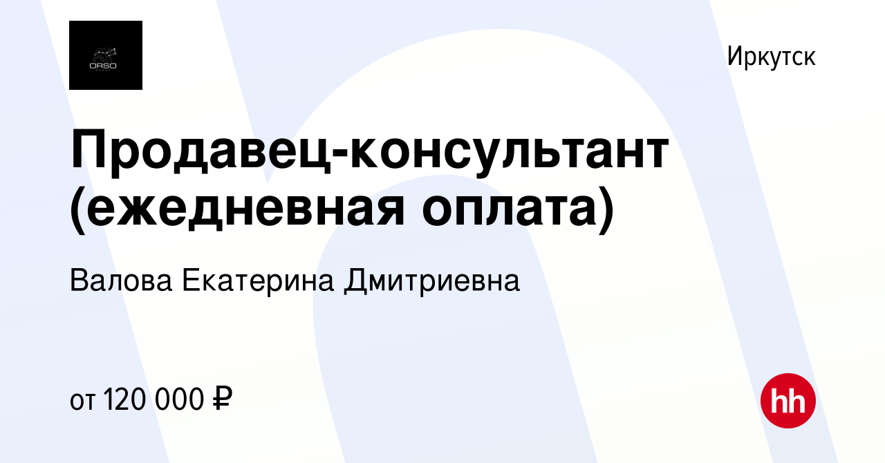 Вакансия Продавец-консультант (ежедневная оплата) в Иркутске, работа в  компании Валова Екатерина Дмитриевна (вакансия в архиве c 24 апреля 2024)