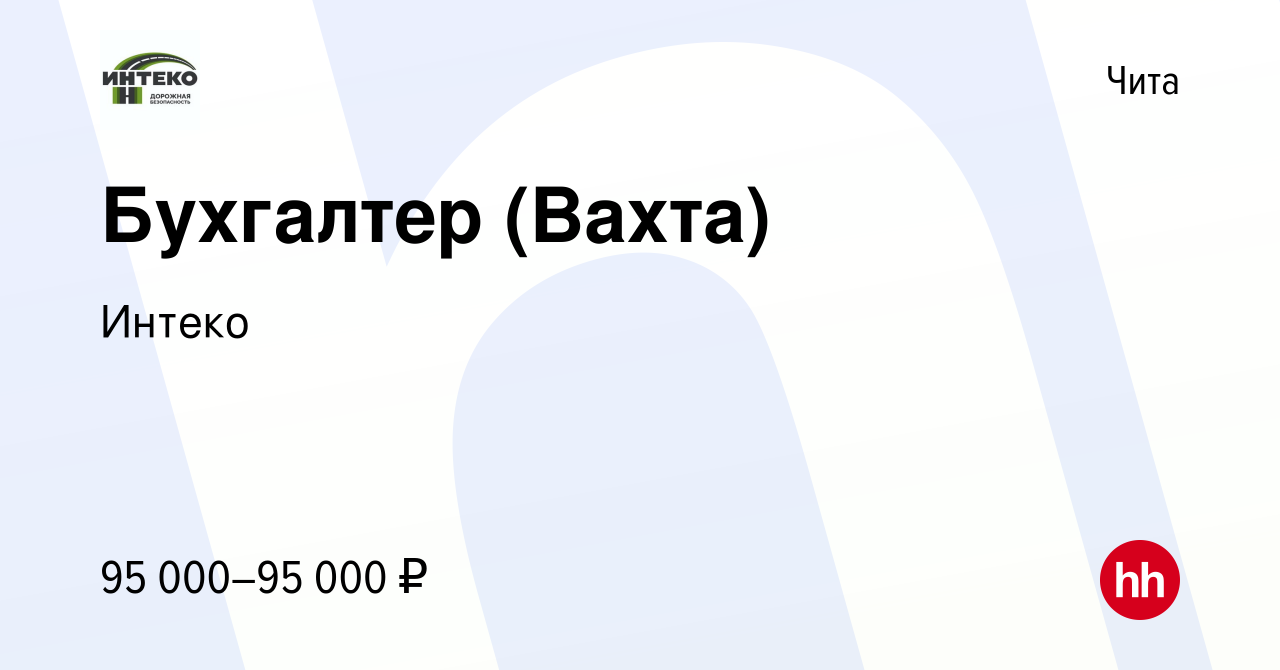 Вакансия Бухгалтер (Вахта) в Чите, работа в компании Интеко (вакансия в  архиве c 18 апреля 2024)