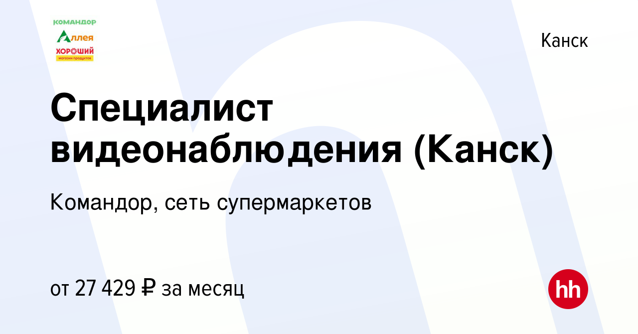 Вакансия Специалист видеонаблюдения (Канск) в Канске, работа в компании  Командор, сеть супермаркетов (вакансия в архиве c 24 апреля 2024)