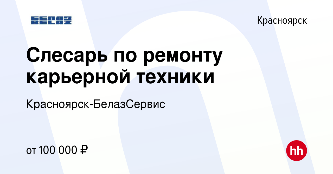 Вакансия Слесарь по ремонту карьерной техники в Красноярске, работа в  компании Красноярск-БелазСервис