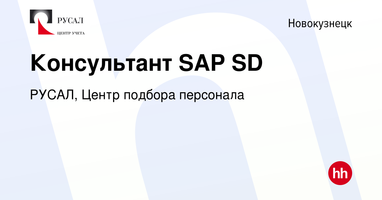 Вакансия Консультант SAP SD в Новокузнецке, работа в компании РУСАЛ, Центр  подбора персонала