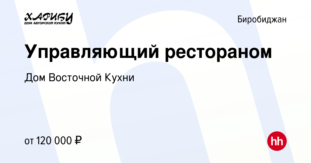 Вакансия Управляющий рестораном в Биробиджане, работа в компании Дом  Восточной Кухни (вакансия в архиве c 24 апреля 2024)