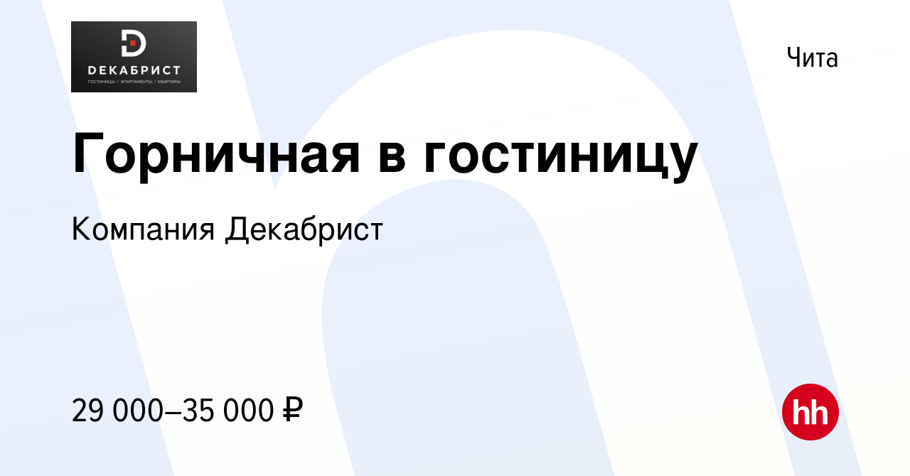 Вакансия Горничная в гостиницу в Чите, работа в компании Компания Декабрист