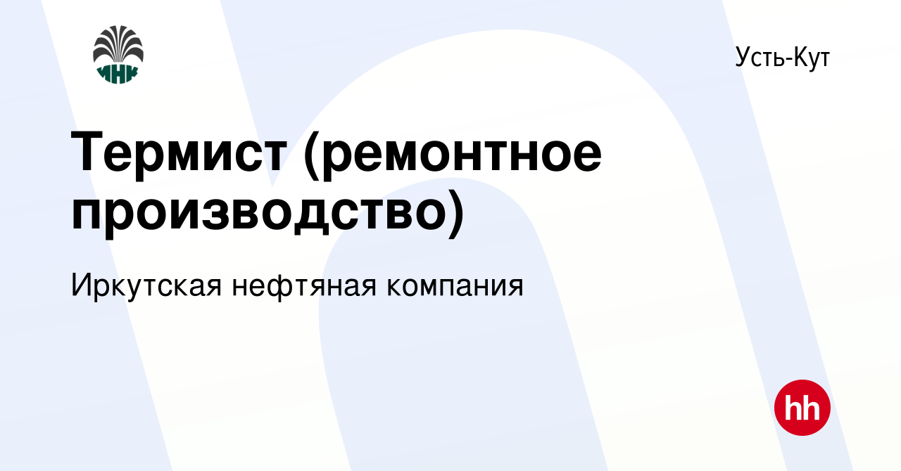 Вакансия Термист (ремонтное производство) в Усть-Куте, работа в компании  Иркутская нефтяная компания (вакансия в архиве c 22 апреля 2024)