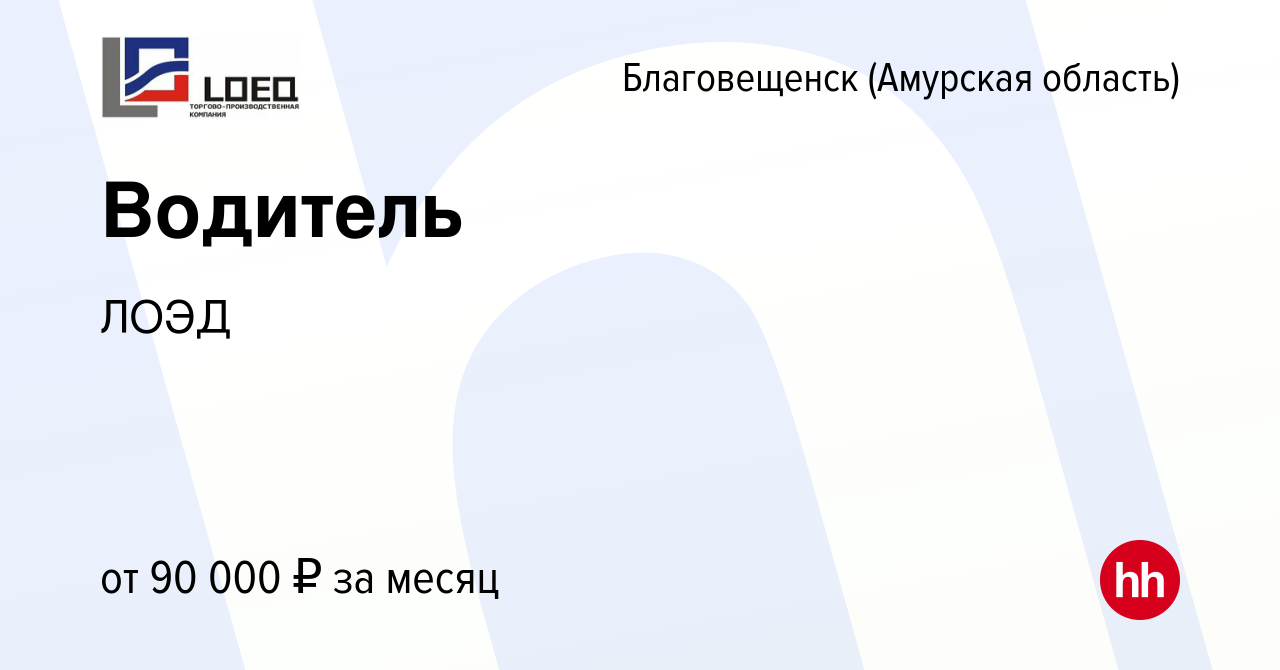 Вакансия Водитель в Благовещенске, работа в компании ЛОЭД (вакансия в  архиве c 11 апреля 2024)