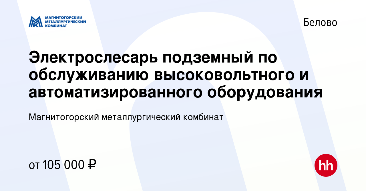 Вакансия Электрослесарь подземный по обслуживанию высоковольтного и  автоматизированного оборудования в Белово, работа в компании Магнитогорский  металлургический комбинат (вакансия в архиве c 24 апреля 2024)