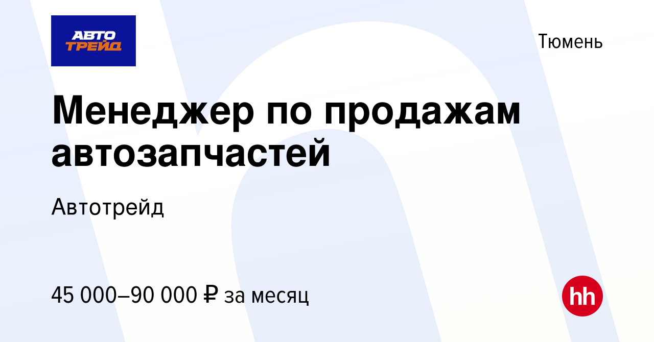 Вакансия Менеджер по продажам автозапчастей в Тюмени, работа в компании  Автотрейд (вакансия в архиве c 24 апреля 2024)