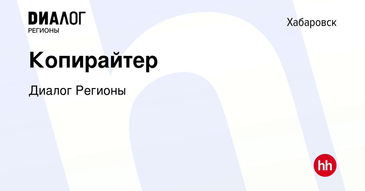 Вакансия Копирайтер в Хабаровске, работа в компании Диалог Регионы