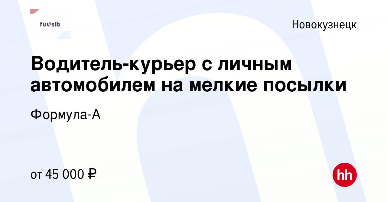 Вакансия Водитель-курьер с личным автомобилем на мелкие посылки в  Новокузнецке, работа в компании Формула-А (вакансия в архиве c 24 июня 2024)