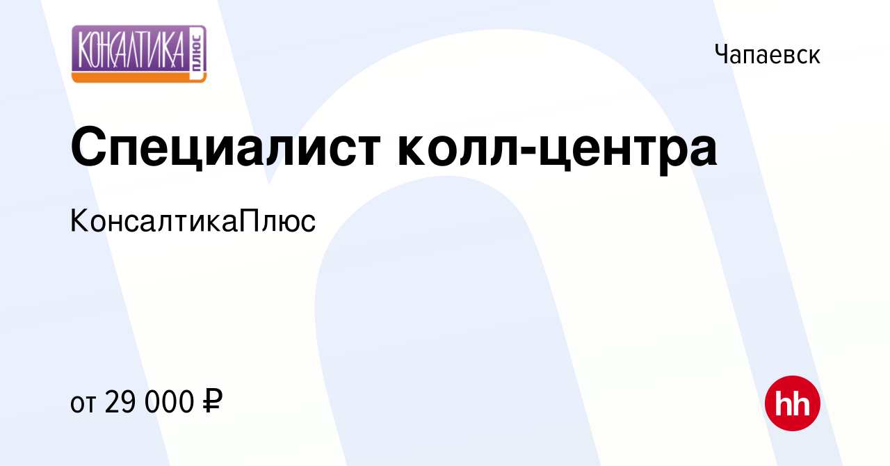 Вакансия Специалист колл-центра в Чапаевске, работа в компании  КонсалтикаПлюс (вакансия в архиве c 24 апреля 2024)