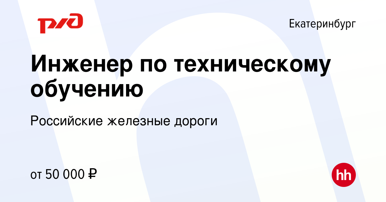 Вакансия Инженер по техническому обучению в Екатеринбурге, работа в  компании Российские железные дороги (вакансия в архиве c 22 мая 2024)