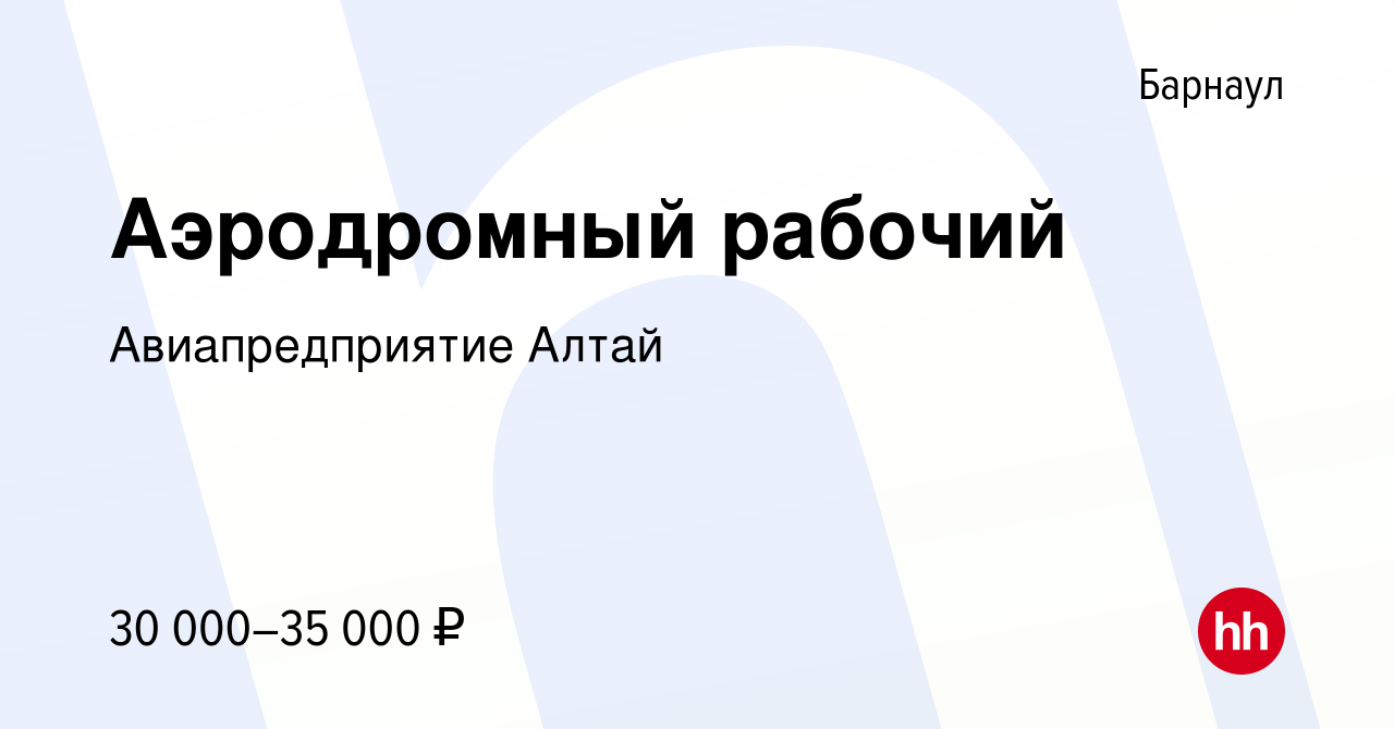 Вакансия Аэродромный рабочий в Барнауле, работа в компании Авиапредприятие  Алтай