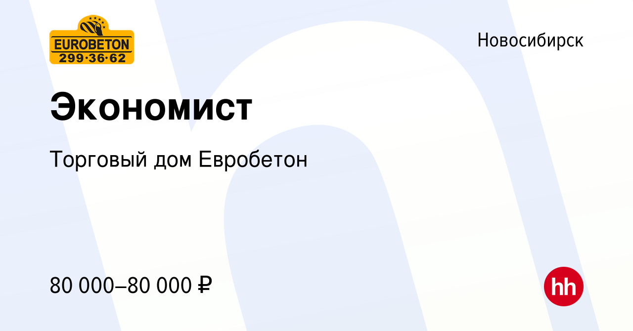 Вакансия Экономист в Новосибирске, работа в компании Торговый дом Евробетон  (вакансия в архиве c 23 июня 2024)