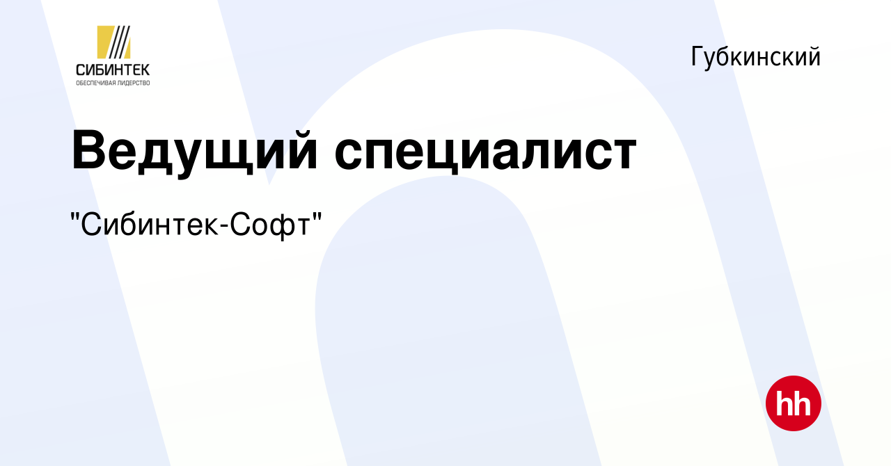 Вакансия Ведущий специалист в Губкинском, работа в компании 