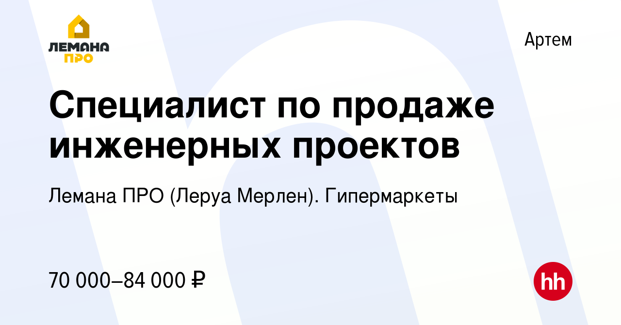 Вакансия Специалист по продаже инженерных проектов в Артеме, работа в  компании Леруа Мерлен. Гипермаркеты (вакансия в архиве c 24 апреля 2024)