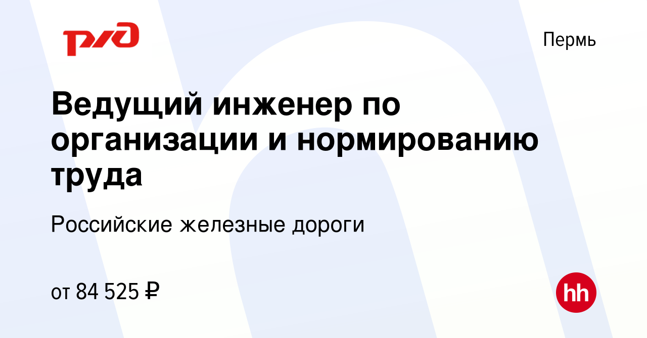 Вакансия Ведущий инженер по организации и нормированию труда в Перми,  работа в компании Российские железные дороги