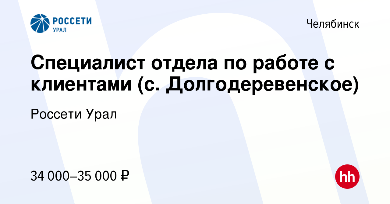 Вакансия Специалист отдела по работе с клиентами (с. Долгодеревенское) в  Челябинске, работа в компании Россети Урал