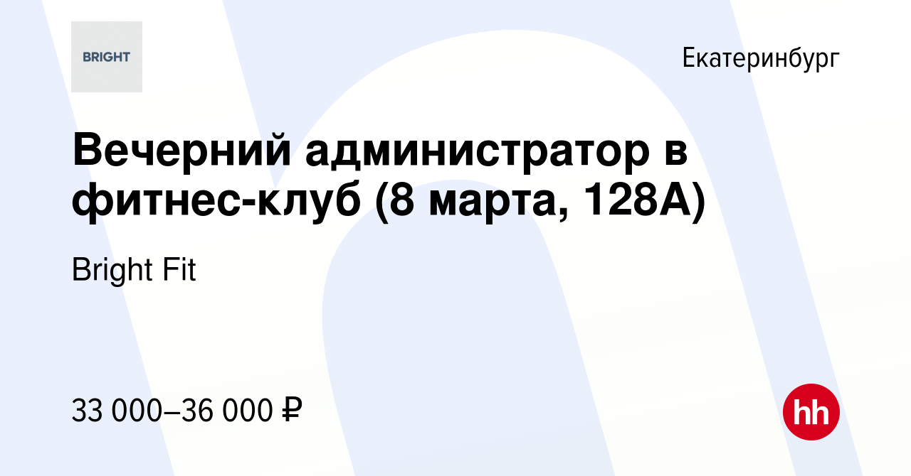 Вакансия Вечерний администратор в фитнес-клуб (8 марта, 128А) в  Екатеринбурге, работа в компании Bright Fit (вакансия в архиве c 8 апреля  2024)