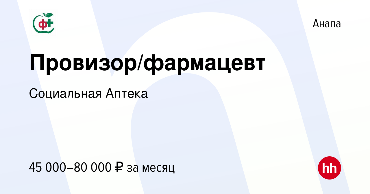 Вакансия Провизор/фармацевт в Анапе, работа в компании Социальная Аптека  (вакансия в архиве c 24 апреля 2024)