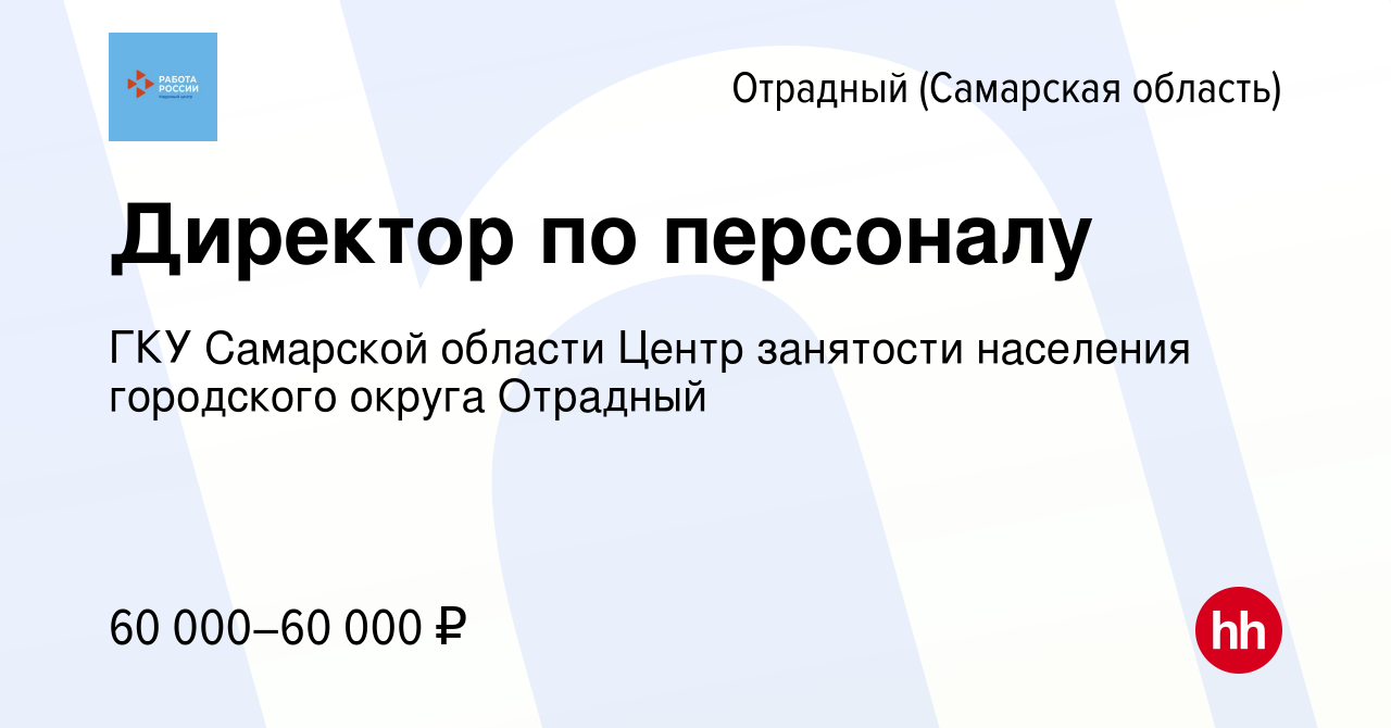 Вакансия Директор по персоналу в Отрадном, работа в компании ГКУ Самарской  области Центр занятости населения городского округа Отрадный (вакансия в  архиве c 25 апреля 2024)