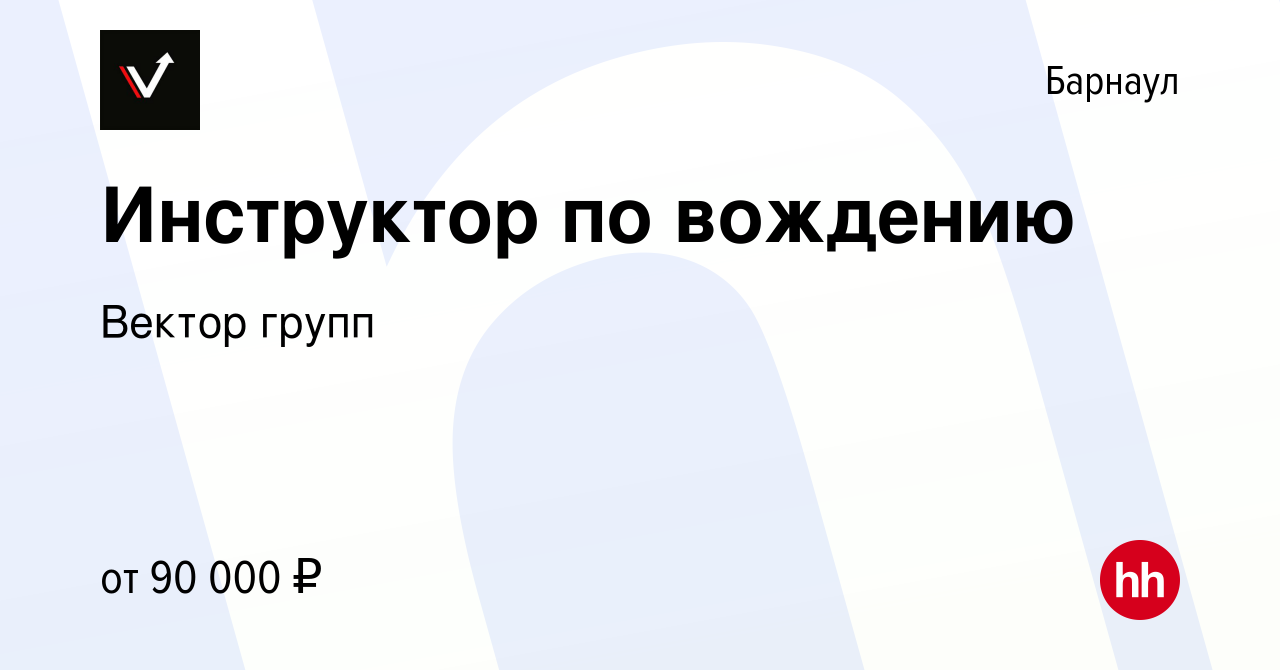 Вакансия Инструктор по вождению в Барнауле, работа в компании Вектор групп  (вакансия в архиве c 25 апреля 2024)